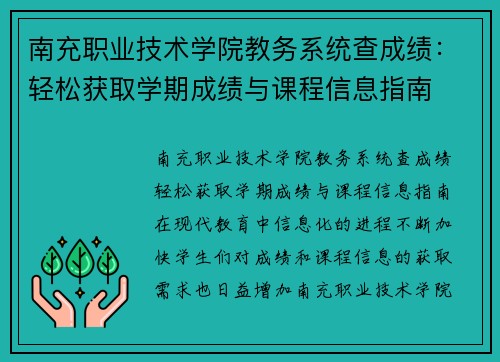 南充职业技术学院教务系统查成绩:轻松获取学期成绩与课程信息指南