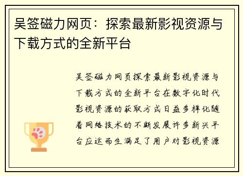 吴签磁力网页:探索最新影视资源与下载方式的全新平台