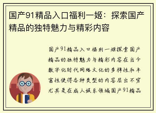 国产91精品入口福利一姬：探索国产精品的独特魅力与精彩内容