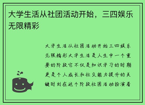 大学生活从社团活动开始,三四娱乐无限精彩