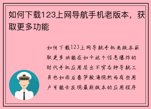 如何下载123上网导航手机老版本,获取更多功能