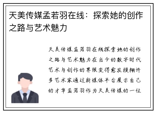 天美传媒孟若羽在线:探索她的创作之路与艺术魅力