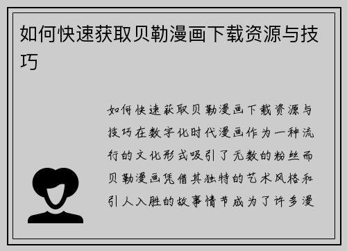 如何快速获取贝勒漫画下载资源与技巧