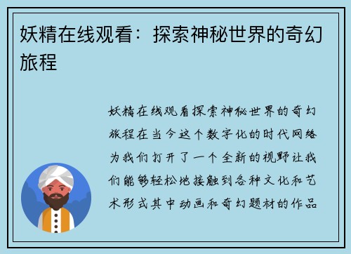 妖精在线观看：探索神秘世界的奇幻旅程