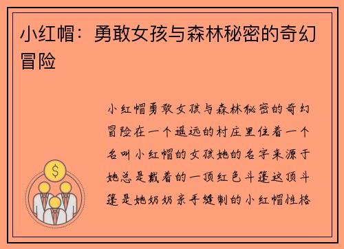 小红帽:勇敢女孩与森林秘密的奇幻冒险