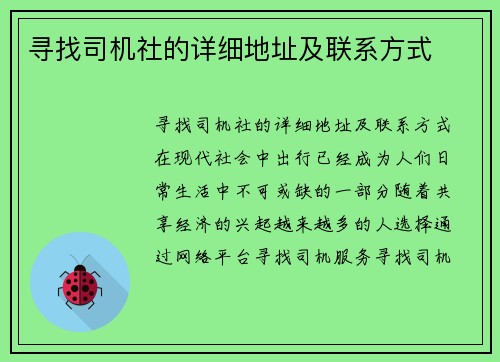寻找司机社的详细地址及联系方式